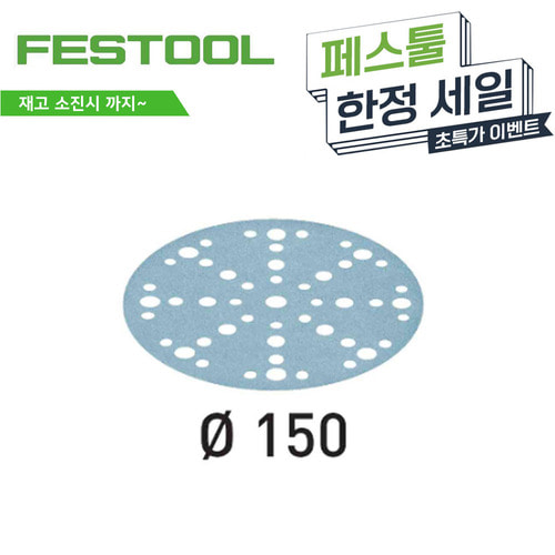 [FESTOOL] 페스툴 정품 사포 STF D150/48 6인치 48홀 연마지 P320 (100장)